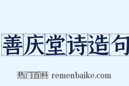 善庆堂诗造句是什么意思的图片